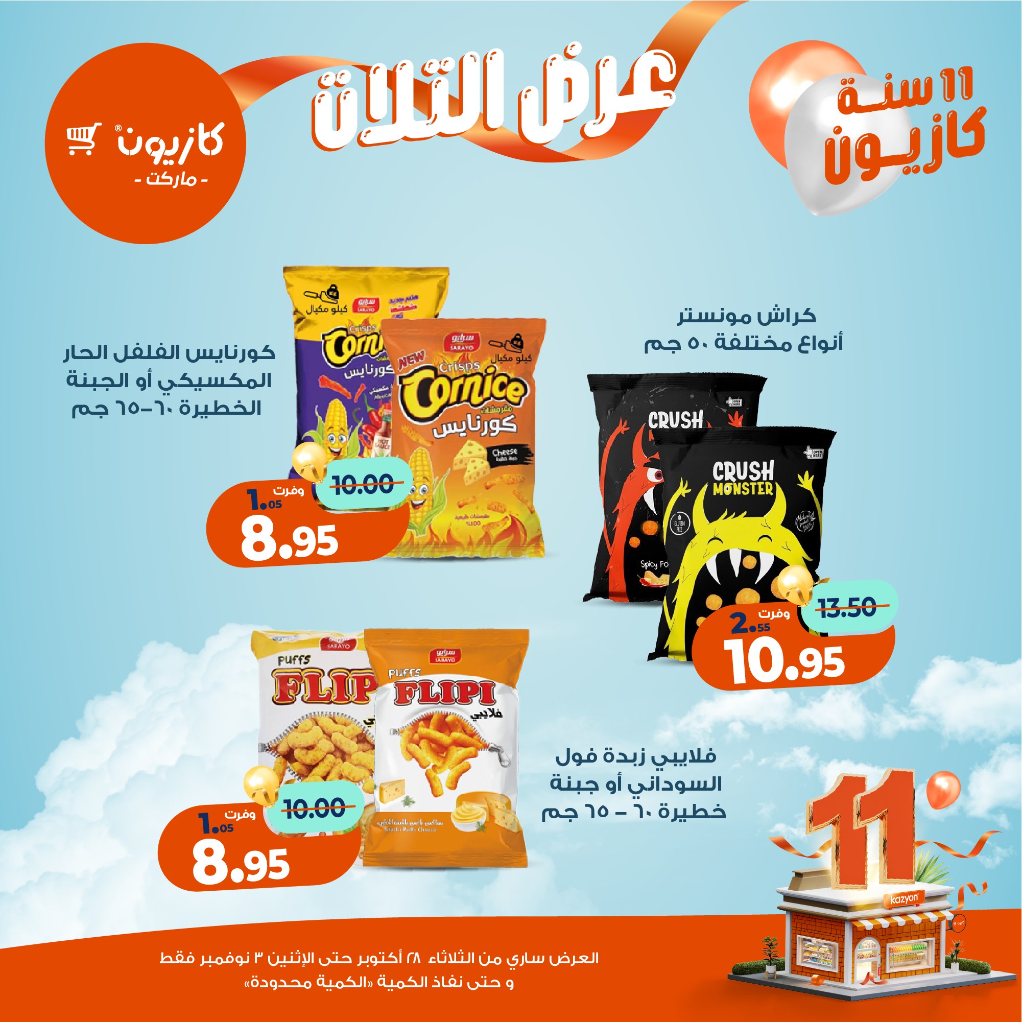 kazyon offers from 27oct to 5oct 2025 عروض كازيون من 27 أكتوبر حتى 5 أكتوبر 2025 صفحة رقم 42